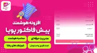 افزونه هوشمند پیش فاکتور پویا