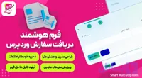 افزونه فرم هوشمند دریافت سفارش از وردپرس
