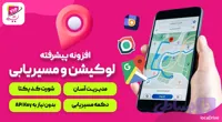 افزونه مدیریت لوکیشن و مسیریابی هوشمند در وردپرس
