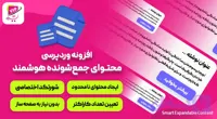 افزونه مدیریت محتوای جمع‌شونده هوشمند