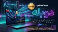 دوره دوبله مقدماتی برخط (آنلاین) با حسین قدیری