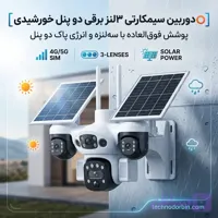 دوربین سیمکارتی ۳لنز برقی دو پنل خورشیدی