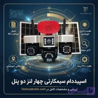 اسپیددام سیمکارتی چهار لنز دو پنل