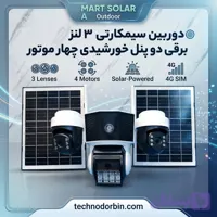 دوربین سیمکارتی ۳لنز برقی دو پنل خورشیدی چهار موتور