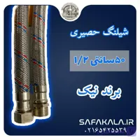 شیلنگ حصیری پکیج 50 سانتی 1/2 برند نیک