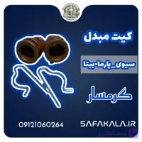 کیت اسیدشویی مبدل سیوی-پارما -بیتا برند گرمسار