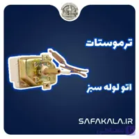 ترموستات اتو لوله سبز -کنترلر دمای جوش لوله سبز شمس