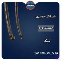 شیلنگ حصیری پکیج 40سانت3/4 برند نیک