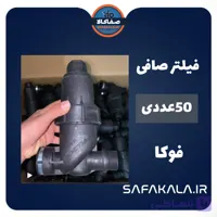 عمده و کارتنی فیلتر صافی فوکا (50عددی)