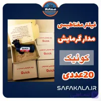 صافی برگشت پکیج (فیلتر گرمایشی کوئیک قرمز ) 20 عددی
