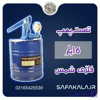 تست پمپ 16 بار فلزی شمس