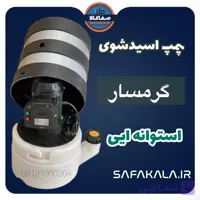 پمپ اسیدشویی پکیج و آبگرمکن گرمسار مدل استوانه ایی(گرد)