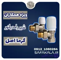 شیر رادیاتور گرما اصل