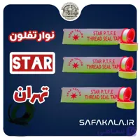 نوار تفلون تهران مدل ستارهstar