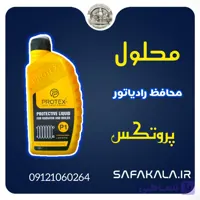 محلول محافظ رادیاتور و پکیج پروتکس protex