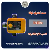 ست کنترل ولوم دار فوکا پلاس مدل pc19+(عمده و تکی)