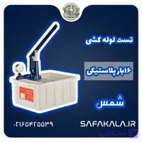 تست لوله کشی آب 16 بار پلاستیکی شمس