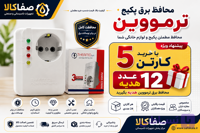 خرید کارتنی محافظ برق پکیج ترمووین|هدیه ویژه برای۵کارتن