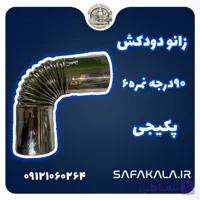 زانو دودکش 45درجه استیل پکیج قطر 6