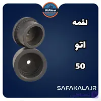 لقمه اتو لوله سایز 50 میلی متر