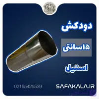 لوله دودکش 15سانت استیل قطر 6