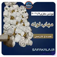 بوشن مغزی 1/2*20 مهاب ( کارتنی با قیمت همکاری)