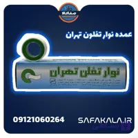 کارتنی نوار تفلون سبز تهران(600عددی)
