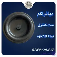 لاستیک دیافراگم ست کنترل فوکا پلاس