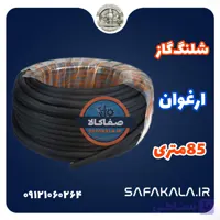 کلاف شلنگ گاز ارغوان 85 متری