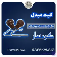 کیت اسیدشویی مبدل ایران رادیاتور-پرلا-اپتیما جدید برند گرمسار
