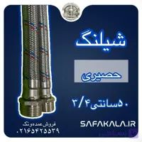 شیلنگ حصیری پکیج 60 سانت 3/4 برند نیک
