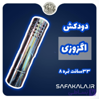 لوله دودکش اگزوزی 33 سانت استیل قطر 8