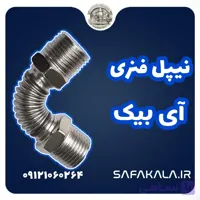 نیپل فنری آیبیک (مغزی فنری)