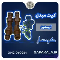 کیت اسیدشویی مبدل آریستون برند گرمسار