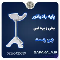 پایه رادیاتور دوکاره چی چست ترمو