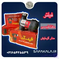 فیلتر مغناطیسی مدار گرمایش پکیج فیگر