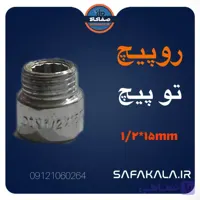 رو پیچ تو پیچ کروم 15mm برند گال