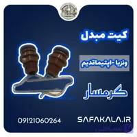 کیت اسیدشویی مبدل ونزیا-اپتیما قدیم برند گرمسار
