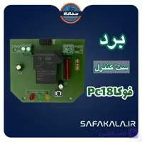 کیت برد ست کنترل فوکا مدل pc18 شرکتی اورجینال