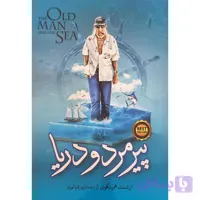 کتاب پیرمرد و دریا اثر ارنست همینگوی انتشارات نگاه آشنا