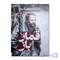 کتاب قمارباز اثر فئودور داستایوفسکی ترجمه جلال آل احمد انتشارات پارس اندیش چاپ اول