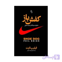 کتاب کفش باز اثر فیل نایت انتشارات آذربیان