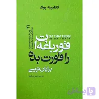 کتاب قورباغه ات را قورت بده اثر برایان تریسی انتشارات نگاه آشنا