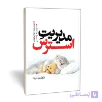 کتاب مدیریت استرس اثر اوا سلهاب انتشارات یوشیتا