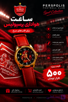 ساعت مردانه هواداری پرسپولیس و استقلال | Sport Collection | اسپرت کوارتز