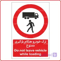 83016 – ترک خودرو هنگام بارگیری ممنوع