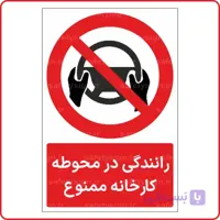 23920 – رانندگی در سطح کارخانه ممنوع