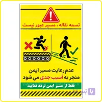 90149 – تسمه نقاله مسیر عبور نیست