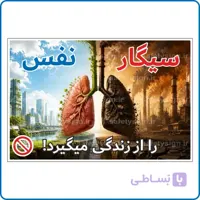 91770 – سیگار نفس را از زندگی می گیرد