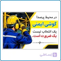 91085 – در محیط پرصدا گوشی ایمنی یک انتخاب نیست یک ضرورت است